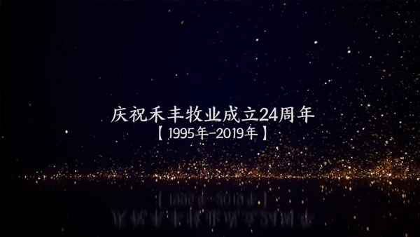 24周年庆跨过山和大海 看见幸福和美
