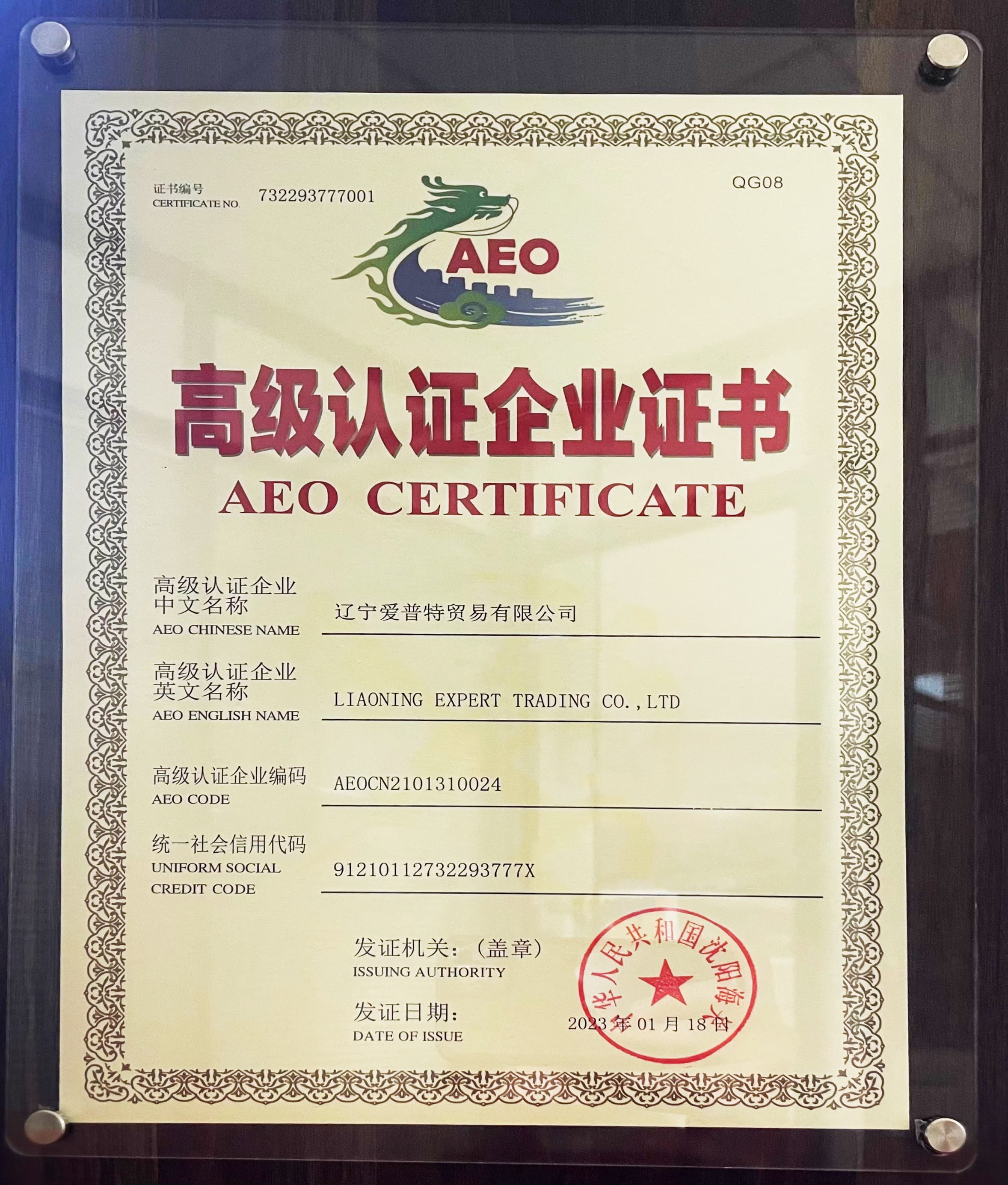 辽宁爱普特贸易有限公司荣获海关“AEO高级认证企业”.jpg