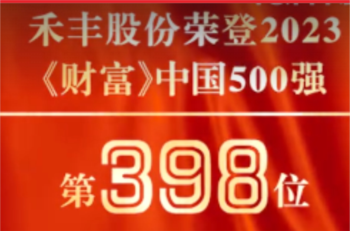 禾丰股份位列2023财富中国500强全榜单第398位