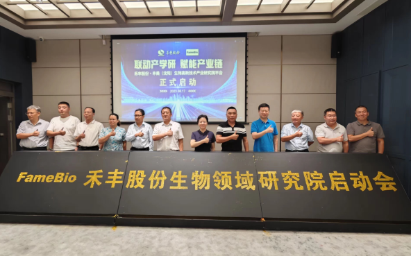 丰美生物高新技术产业研究院启动会议成功召开